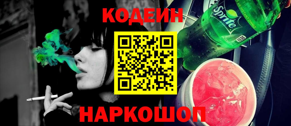 Codein напиток Lean (лин) Новый Уренгой